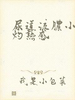 尿道流脓小便有灼热感