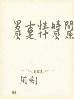 男士性时间短怎么是什么原因