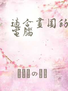 适合画图的平板电脑
