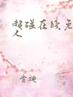 超碰在线免费成人