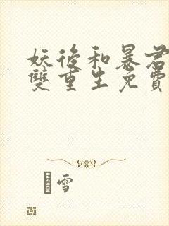 妖后和暴君前夫双重生免费阅读