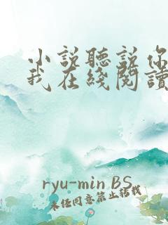 小说听说你喜欢我在线阅读