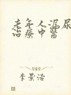 老年人漏尿怎么治疗中医