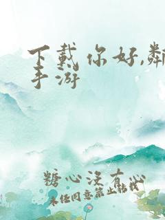 下载你好,邻居手游