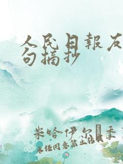人民日报友情金句摘抄
