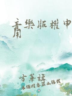 音乐版权申请费用