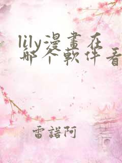 lily漫画在哪个软件看免费