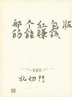 哪个红包版是真的能赚钱