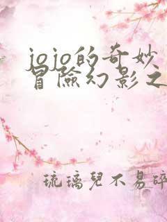 jojo的奇妙冒险幻影之血免费