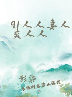 91人人妻人人爽人人