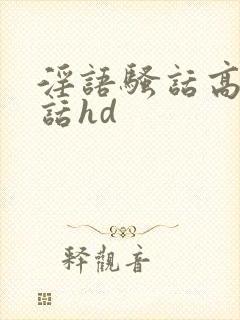 淫语骚话高潮脏话hd