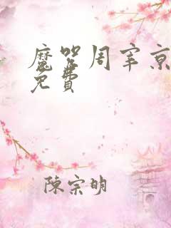 魔咒周宰京漫画免费