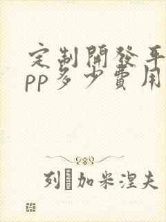定制开发平台app多少费用