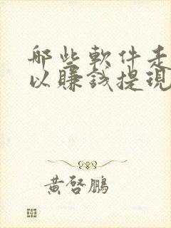 哪些软件走路可以赚钱提现