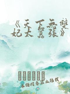 《天下无双:王妃太嚣张》