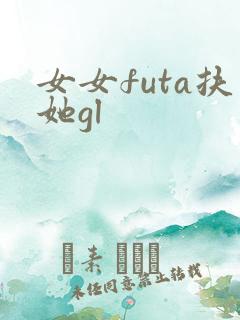 女女futa扶她gl