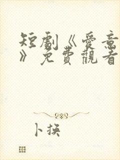 短剧《爱意欢喜》免费观看