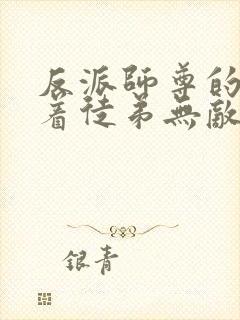 反派师尊的我带着徒弟无敌天下漫画免费