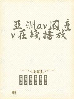 亚洲av国产av在线播放