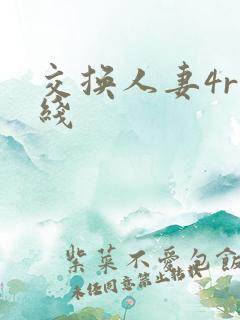 交换人妻4r在线