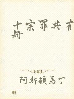 十宗罪共有多少册