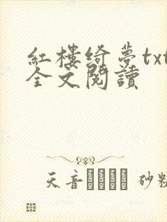 红楼绮梦txt全文阅读