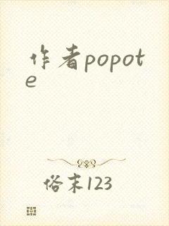 作者popote