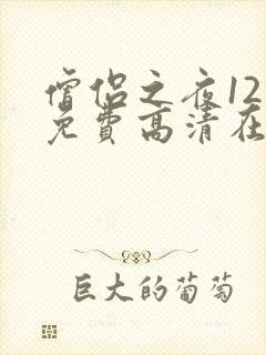 僧侣之夜12集免费高清在线观看