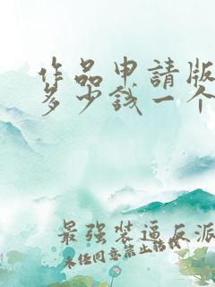 作品申请版权要多少钱一个
