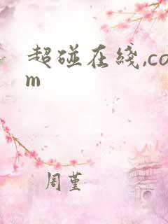 超碰在线,com