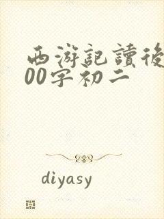 西游记读后感600字初二