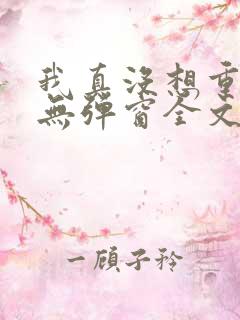 我真没想重生啊无弹窗全文免费阅读