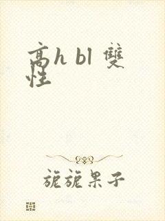 高h bl 双性
