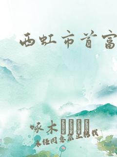 西虹市首富是谁