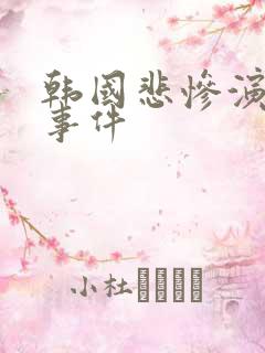韩国悲惨演艺圈事件