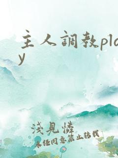 主人调教play