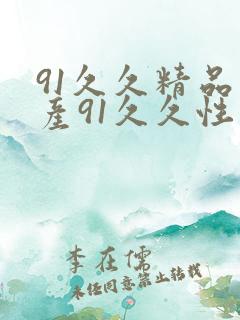 91久久精品国产91久久性色