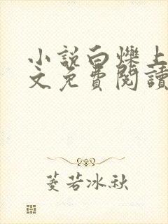 小说白烁上神全文免费阅读