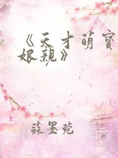 《天才萌宝腹黑娘亲》