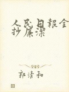 人民日报金句摘抄廉洁