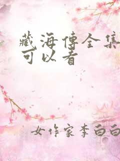 藏海传全集哪里可以看