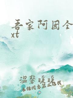吾家阿囡全文txt