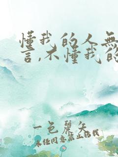 懂我的人无需多言,不懂我的人何必多言