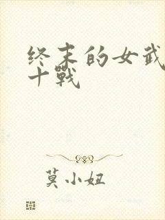 终末的女武神第十战