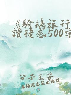 《骑鹅旅行记》读后感500字