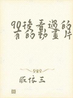 90后看过的所有的动画片