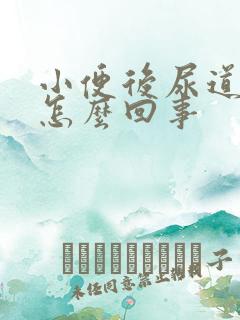 小便后尿道口疼怎么回事