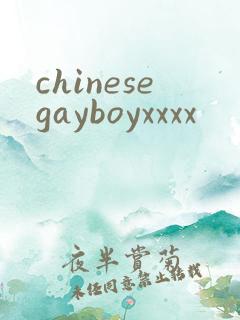 chinesegayboyxxxx