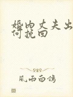 婚内丈夫出轨如何挽回