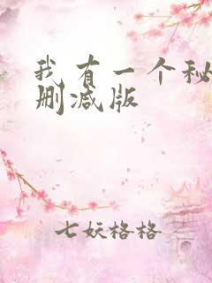 我有一个秘密未删减版